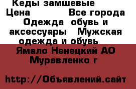 Кеды замшевые Vans › Цена ­ 4 000 - Все города Одежда, обувь и аксессуары » Мужская одежда и обувь   . Ямало-Ненецкий АО,Муравленко г.